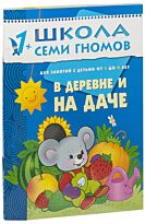 Денисова Д.: ШСГ. Второй год обучения. В деревне и на даче. Для занятий с детьми от 1 до 2 лет