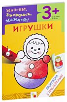 Раскраска с наклейками. Игрушки