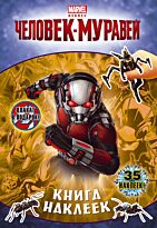 Marvel. Книга наклеек
