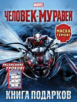 Marvel. Книга подарков