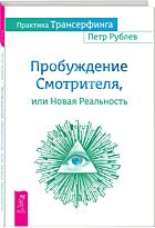Рублев П.: Практика Трансерфинга. Пробуждение Смотрителя или новая реальность