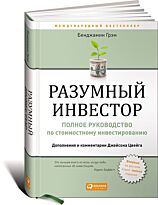 Грэм Б.: Разумный инвестор: Полное руководство по стоимостному инвестированию. Деловая литература