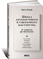 Вольф Ю.: Школа литературного и сценарного мастерства: От замысла до результата: рассказы, роман