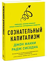 Макки Д., Сисодиа Р.: Сознательный капитализм. Компании, которые приносят пользу клиентам, сотрудник