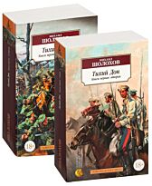 Шолохов М.: Тихий Дон (в 2-х книгах) (комплект)
