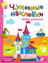 Чудесные наклейки. Найди различия