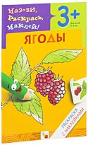 Раскраска с наклейками. Ягоды