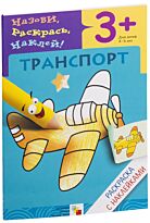Раскраска с наклейками. Транспорт