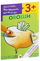 Раскраска с наклейками. Овощи