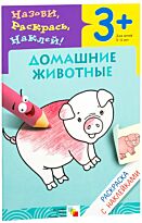 Раскраска с наклейками. Домашние животные