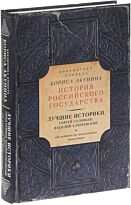 Соловьев С., Ключевский В., Акунин Б.: Лучшие историки: Сергей Соловьев, Василий Ключевский. От исто