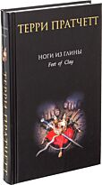 Пратчетт Т.: Ноги из глины