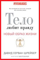 Серван-Шрейбер Д.: Новый образ жизни. Тело любит правду. Как заговорить на таком языке