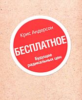 Андерсон К.: Книга "Бесплатное". Будущее радикальных цен