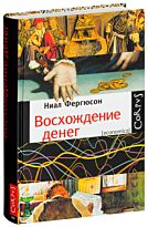 Фергюсон Н.: Восхождение денег