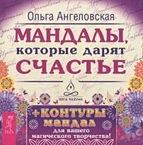 Ангеловская О.: Мандалы, которые дарят счастье (43 карты в коробке)