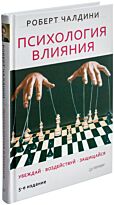 Чалдини Р.: Психология влияния. Убеждай, воздействуй, защищайся