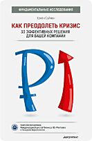 Хэмен С.: Как преодолеть кризис. 33 эффективных решения для вашей компании