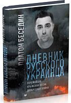 Беседин П.: Дневник русского украинца: Евромайдан, крымская весна, донбасская бойня
