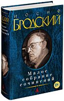 Бродский И. А.: Малое собрание сочинений