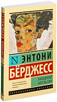 Бёрджесс Э.: Заводной апельсин (Мягкая обложка)