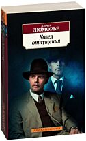 Дюморье Д.: Козел отпущения