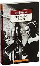 Дюморье Д.: Моя кузина Рейчел
