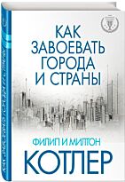 Котлер Ф., Котлер М.: Как завоевать города и страны