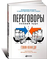 Кеннеди Г.: Переговоры: Полный курс