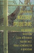 Массовое процветание. Как низовые инновации стали источником рабочих мест, новых возможностей и изме