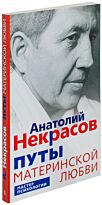 Некрасов А. А.: Путы материнской любви. Мастер психологии.