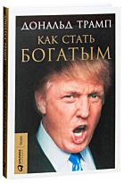 Трамп Д.: Как стать богатым