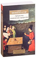Шопенгауэр А.: Афоризмы житейской мудрости. Азбука-классика. Non-Fiction