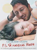 Ахерн С. : P.S.Я люблю тебя