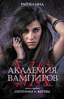 Мид Р.: Академия вампиров. Кн. 1: Охотники и жертвы