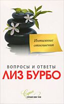 Бурбо Л.: Интимные отношения