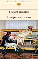 Теккерей У. : Ярмарка тщеславия. Библиотека всемирной литературы