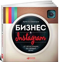 Сенаторов А. А.: Бизнес в Instagram: От регистрации до первых денег. Бизнес-беллетристика