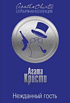 Кристи А.: Нежданный гость. Серебряная коллекция