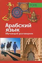 Обучающий разговорник. Арабский язык  PONS