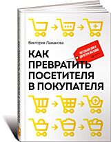 Ламанова В.: Как превратить посетителя в покупателя: Настольная книга директора магазина