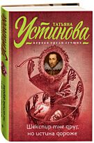 Устинова Т. В.: Шекспир мне друг, но истина дороже. Татьяна Устинова. Первая среди лучших