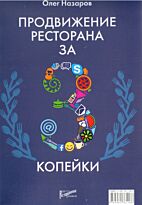 Назаров О.: Продвижение ресторана за 3 копейки