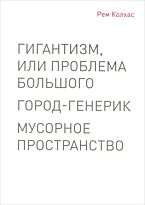 Колхас Р.: Мусорное пространство
