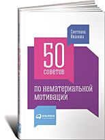 Иванова С.: 50 советов по нематериальной мотивации