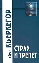 Кьеркегор С.: Страх и трепет. Философия