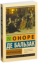Бальзак О. де: Шагреневая кожа (Эксклюзивная классика)