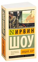 Шоу И.: Нищий, вор