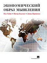 Хейне П.: Экономический образ мышления. 10-е изд