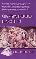 Юнг К. Г.: Структура психики и архетипы